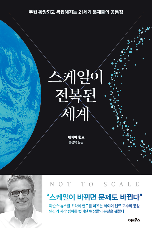 스케일이 전복된 세계